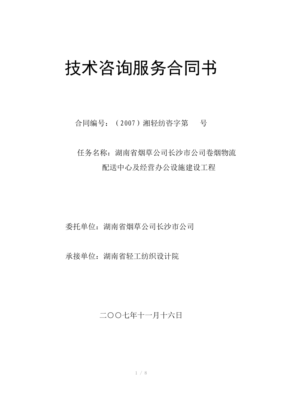 技術(shù)咨詢服務(wù)合同書(shū)