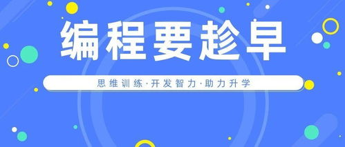 學(xué)編程要從娃娃抓起 少兒編程的六大維度如何全方位助力孩子成長(zhǎng)、升學(xué)與就業(yè)