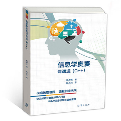 信息學(xué)奧賽學(xué)習(xí)必備 林厚從《C++課課通》教材深度解析與優(yōu)選購(gòu)買(mǎi)渠道推薦